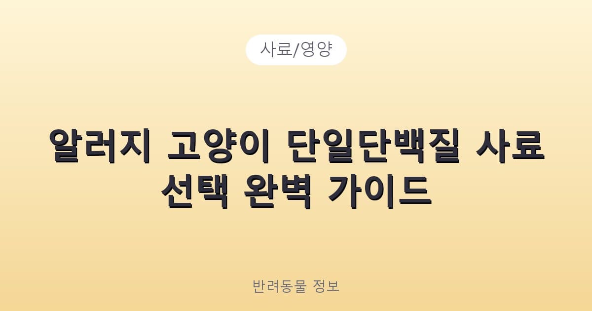 알러지 고양이 단일단백질 사료 선택 완벽 가이드 - 사료/영양 테니스 콘텐츠 이미지