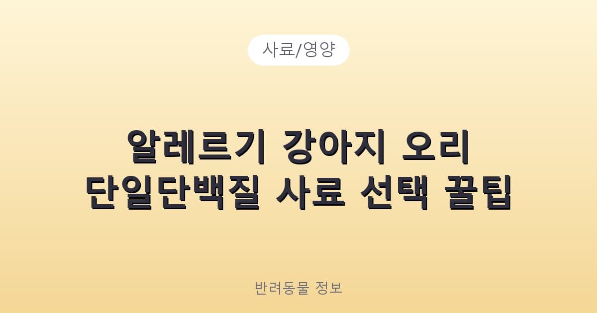 알레르기 강아지 오리 단일단백질 사료 선택 꿀팁 - 사료/영양 테니스 콘텐츠 이미지