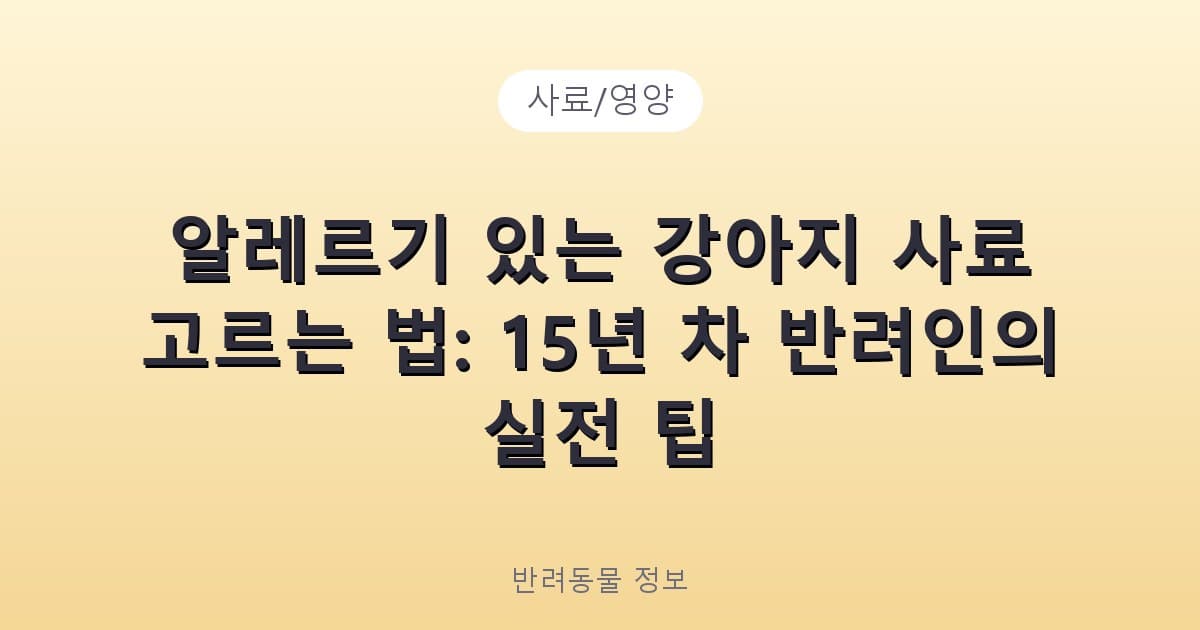 알레르기 있는 강아지 사료 고르는 법: 15년 차 반려인의 실전 팁 - 사료/영양 테니스 콘텐츠 이미지