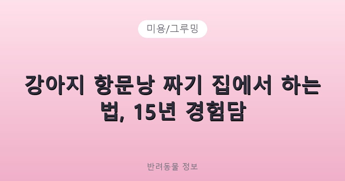 강아지 항문낭 짜기 집에서 하는 법, 15년 경험담 - 미용/그루밍 테니스 콘텐츠 이미지