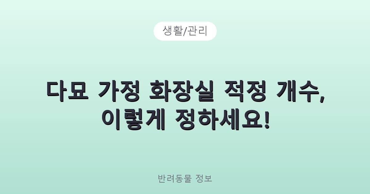 다묘 가정 화장실 적정 개수, 이렇게 정하세요! - 생활/관리 테니스 콘텐츠 이미지
