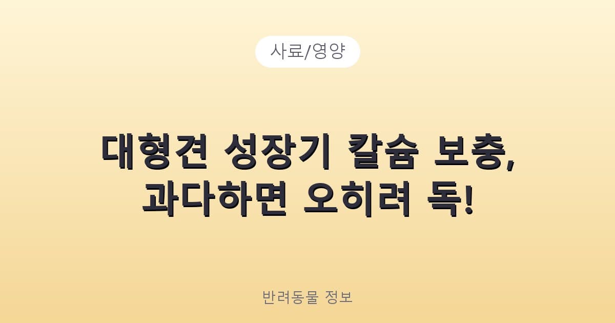 대형견 성장기 칼슘 보충, 과다하면 오히려 독! - 사료/영양 테니스 콘텐츠 이미지