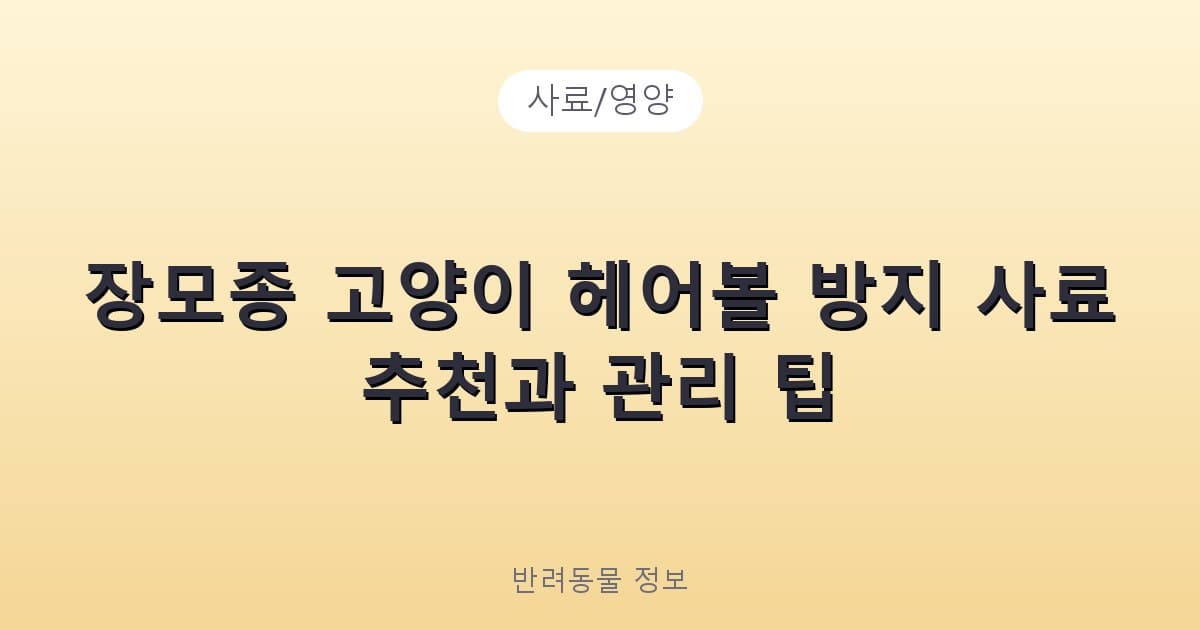장모종 고양이 헤어볼 방지 사료 추천과 관리 팁 - 사료/영양 테니스 콘텐츠 이미지