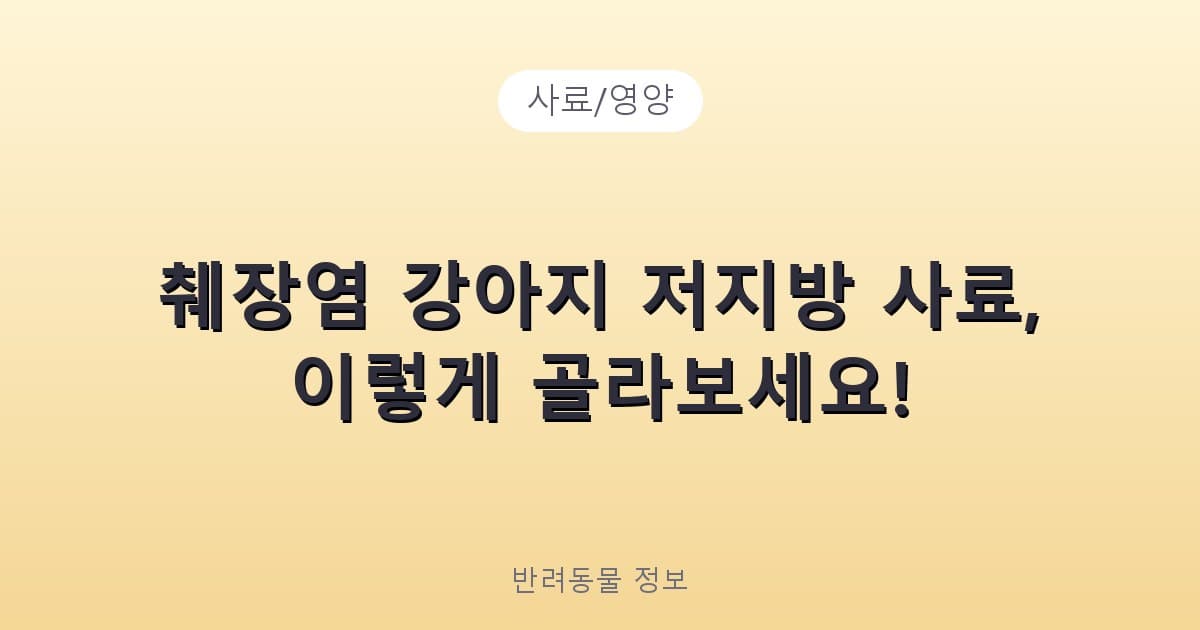 췌장염 강아지 저지방 사료, 이렇게 골라보세요! - 사료/영양 테니스 콘텐츠 이미지