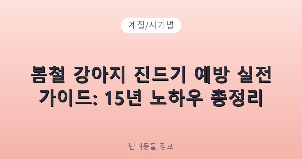 봄철 강아지 진드기 예방 실전 가이드: 15년 노하우 총정리 - 계절/시기별 테니스 콘텐츠 이미지