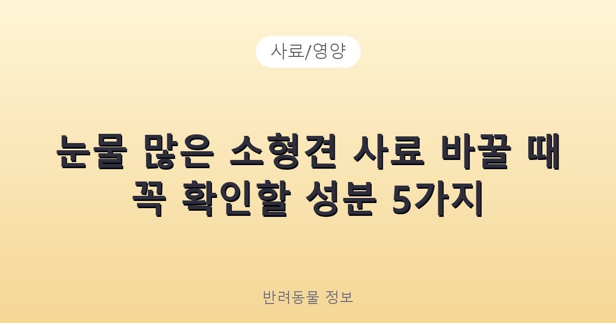 눈물 많은 소형견 사료 바꿀 때 꼭 확인할 성분 5가지 - 사료/영양 테니스 콘텐츠 이미지