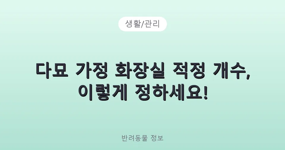 다묘 가정 화장실 적정 개수, 이렇게 정하세요!