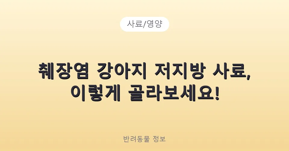 췌장염 강아지 저지방 사료, 이렇게 골라보세요!