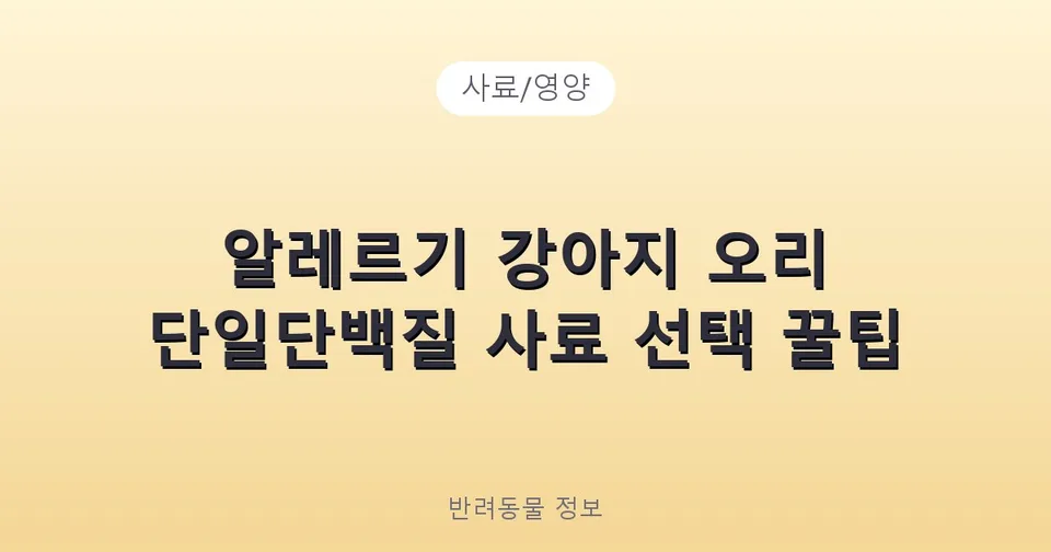 알레르기 강아지 오리 단일단백질 사료 선택 꿀팁