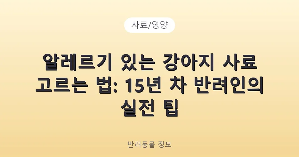 알레르기 있는 강아지 사료 고르는 법: 15년 차 반려인의 실전 팁