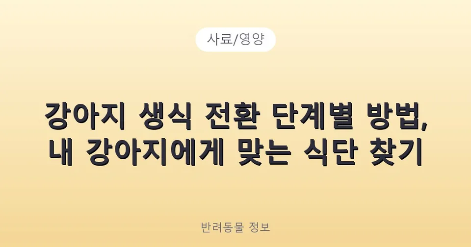 강아지 생식 전환 단계별 방법, 내 강아지에게 맞는 식단 찾기