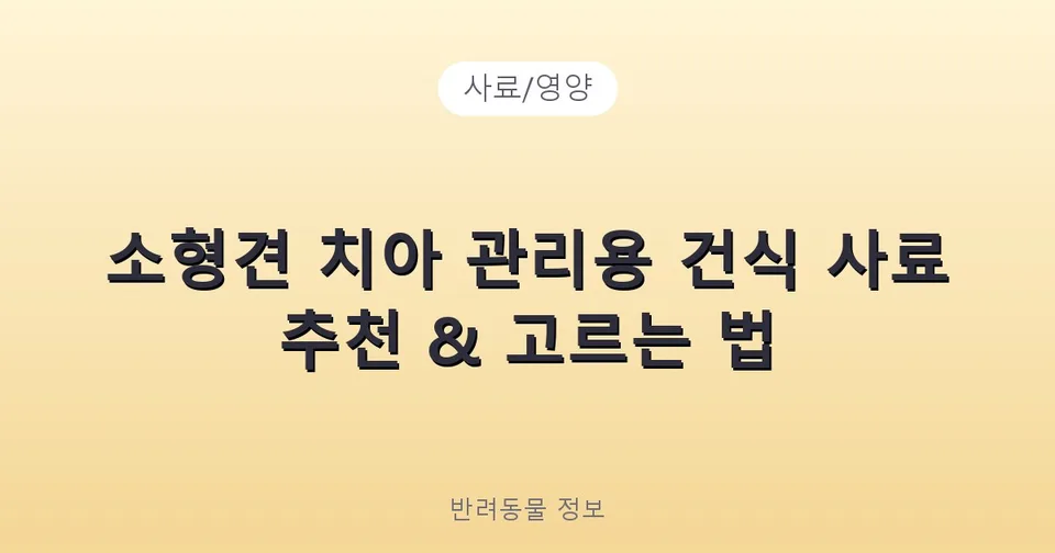 소형견 치아 관리용 건식 사료 추천 & 고르는 법