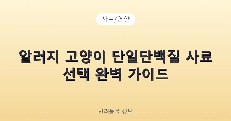 알러지 고양이 단일단백질 사료 선택 완벽 가이드