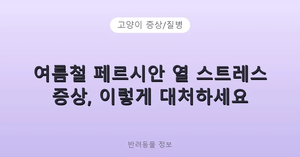 여름철 페르시안 열 스트레스 증상, 이렇게 대처하세요
